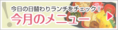 今月のメニュー